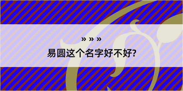 易圆这个名字好不好?