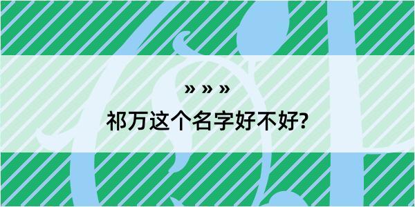 祁万这个名字好不好?