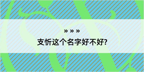 支忻这个名字好不好?