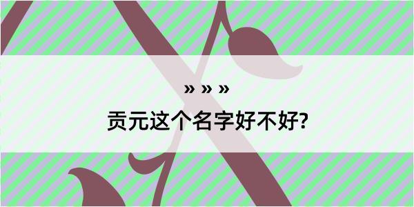 贡元这个名字好不好?