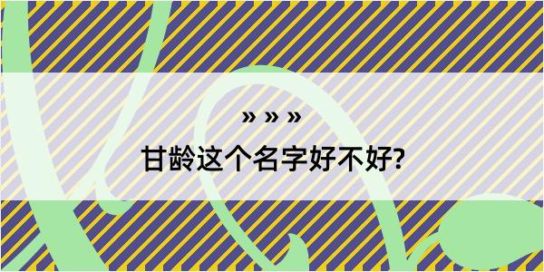 甘龄这个名字好不好?