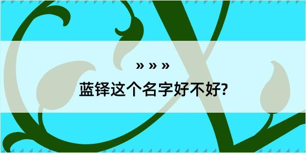 蓝铎这个名字好不好?