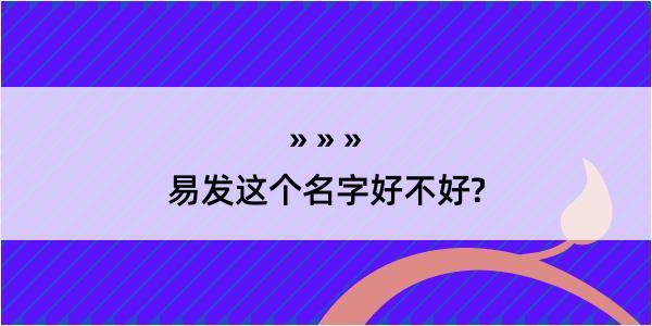 易发这个名字好不好?