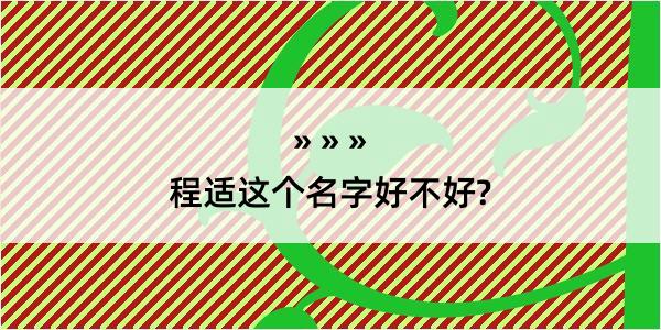 程适这个名字好不好?