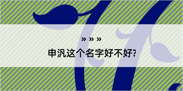 申汎这个名字好不好?