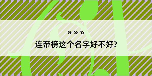 连帝榜这个名字好不好?