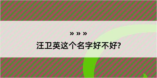 汪卫英这个名字好不好?