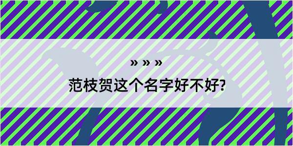 范枝贺这个名字好不好?