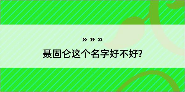 聂固仑这个名字好不好?