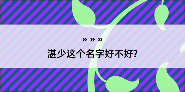 湛少这个名字好不好?