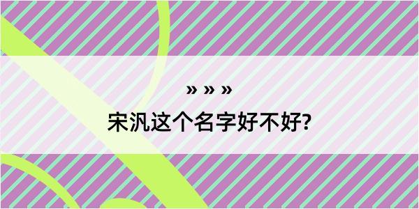 宋汎这个名字好不好?