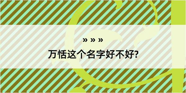 万恬这个名字好不好?