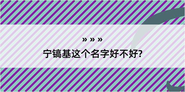 宁镐基这个名字好不好?