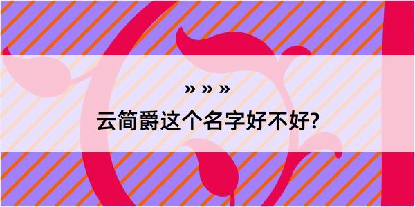 云简爵这个名字好不好?