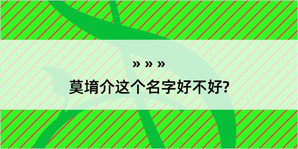 莫堉介这个名字好不好?