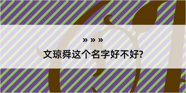 文琼舜这个名字好不好?