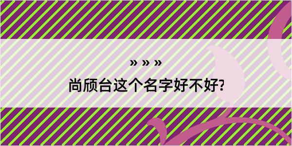 尚颀台这个名字好不好?