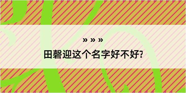 田磬迎这个名字好不好?