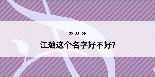 江璐这个名字好不好?