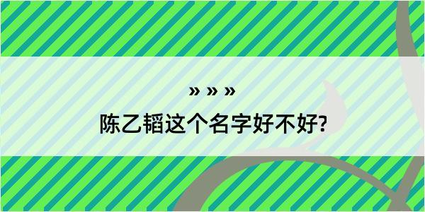 陈乙韬这个名字好不好?