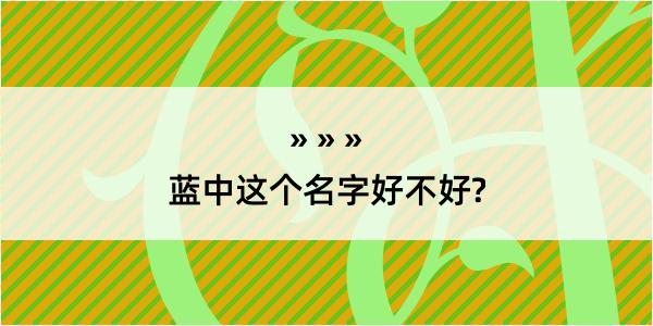 蓝中这个名字好不好?