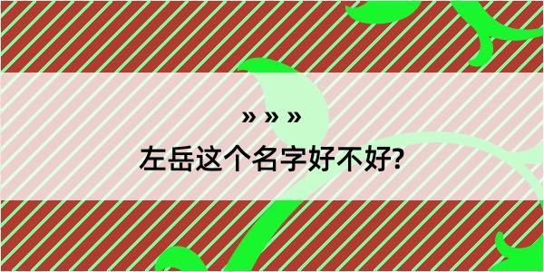 左岳这个名字好不好?