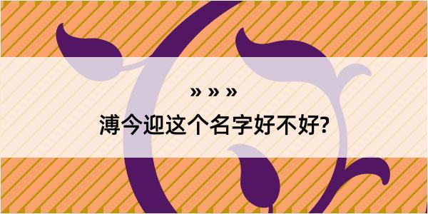 溥今迎这个名字好不好?