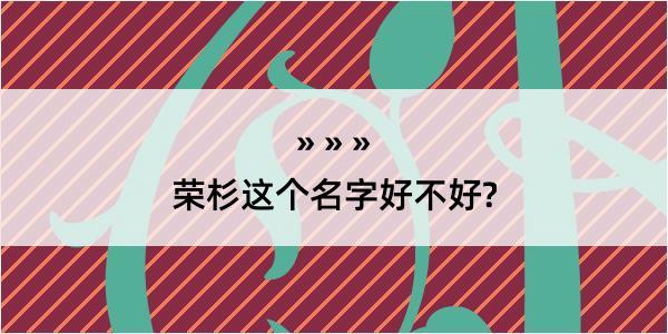 荣杉这个名字好不好?