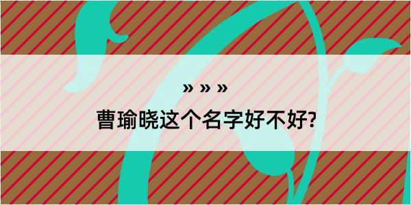 曹瑜晓这个名字好不好?