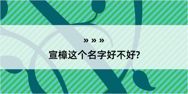 宣樟这个名字好不好?