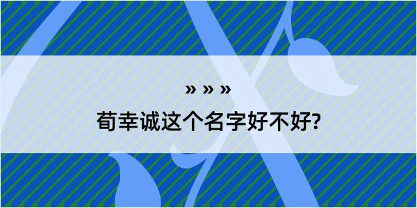 荀幸诚这个名字好不好?