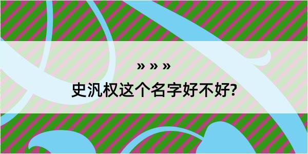 史汎权这个名字好不好?