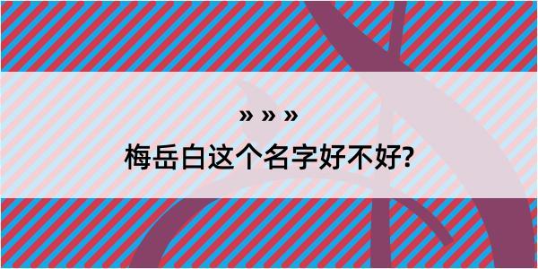 梅岳白这个名字好不好?