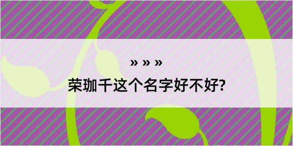 荣珈千这个名字好不好?