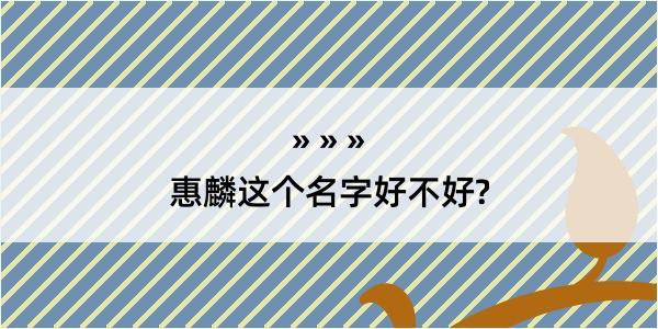 惠麟这个名字好不好?