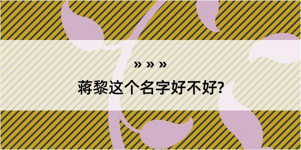 蒋黎这个名字好不好?