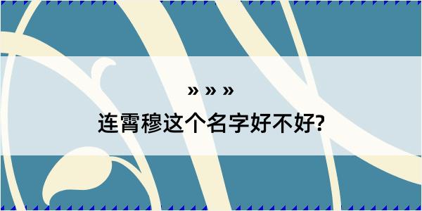 连霄穆这个名字好不好?