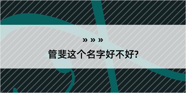 管斐这个名字好不好?