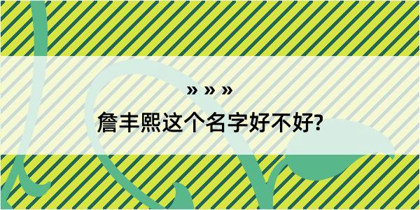 詹丰熙这个名字好不好?