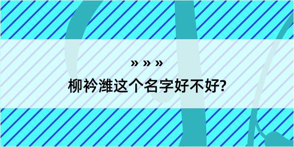 柳衿潍这个名字好不好?