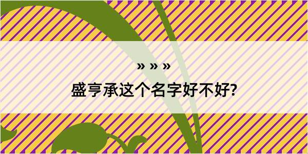 盛亨承这个名字好不好?