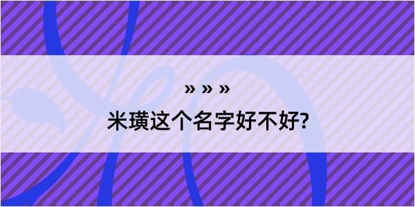 米璜这个名字好不好?