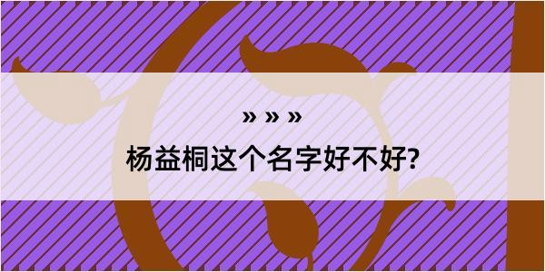 杨益桐这个名字好不好?