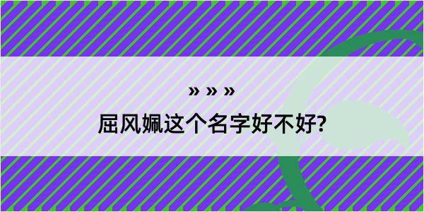 屈风姵这个名字好不好?