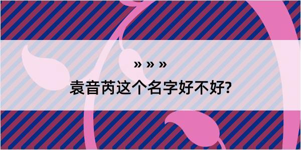 袁音芮这个名字好不好?