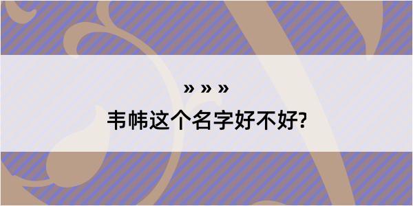 韦帏这个名字好不好?