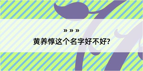 黄养惇这个名字好不好?