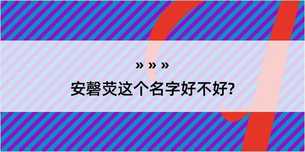 安磬荧这个名字好不好?