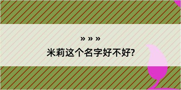 米莉这个名字好不好?