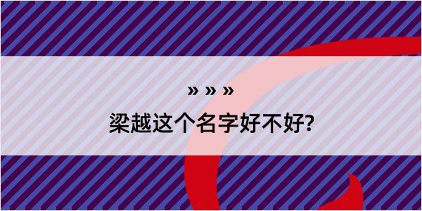 梁越这个名字好不好?